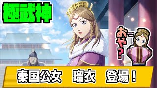 【キングダム乱】極武神ガチャ瑠衣+公女の修練