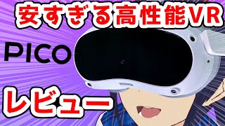 【レビュー】激安高性能なVRゴーグル『PICO 4』は本当にオススメなのか！？【なでしこ大和】