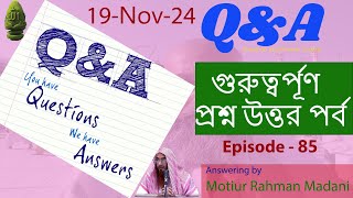 গুরুত্বর্পূণ প্রশ্ন উত্তর (Part-85) | শায়খ মতিউর রহমান মাদানী | Motiur Rahman Madani