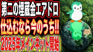 【第二の埋蔵金なるか】仕込むなら今！エアドロ期待チェーン2025年メインネット開始【仮想通貨】