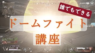 【ジブ使い必見】ドームファイトの勝ち方、コツを教えます(Apex Legends /エイペックス)