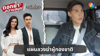 แผนลวงฆ่าผู้กองชาติ | ตอกย้ำความสนุก เพลิงไพร EP.15