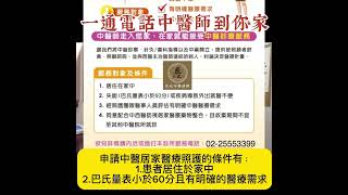 預防勝於治療 -不方便出門看中醫？一通電話申請 #中醫居家醫療 #中醫治療 #中風復健 #疼痛控制 #癌症 #肌少症 #在家醫療#失智 #骨質疏鬆 #帕金森氏症 #糖尿病 #睡眠障礙 #慢性傷口照護