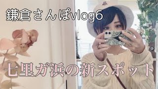 鎌倉さんぽ Vlog 6 | 七里ヶ浜の新スポット｜相州江ノ島の景色とランチ｜葛飾北斎｜大人のカフェ巡り