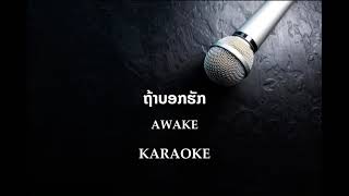 ຖ້າບອກຮັກ - Awake  [KARAOKE]