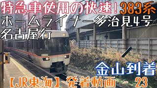 【JR東海】特急車使用の快速！383系 ホームライナー多治見4号名古屋行 金山到着