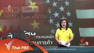 สงครามการค้าสหรัฐฯ - จีน กระเทือนเศรษฐกิจโลก : ​วิเคราะห์สถานการณ์ต่างประเทศ  (14 พ.ค.62)