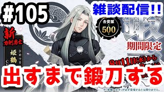 【とうらぶ実況】刀剣乱舞 雑談配信の旅！姫鶴一文字出すまで鍛刀する！初見さん大歓迎！【きのこげーむす】#105