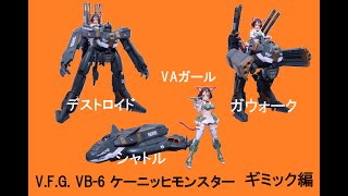 『おもちゃの国アリス』 #3347「V.F.G. VB-6 ケーニッヒモンスターの紹介(ギミック編)」