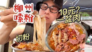 【中国美食】柳州10块钱的粉满满一盆肉？肉里找粉吃！【梦游小夜】