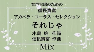 【音とり音源】信長貴富 アカペラ 女声合唱 それじゃ Mix