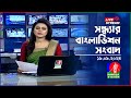 🔴সন্ধ্যার বাংলাভিশন সংবাদ | BanglaVision Live News Bulletin | 19 September 2024