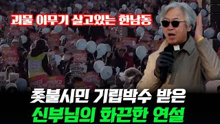 촛불시민에게 기립박수 받은 신부님의 화끈한 연설