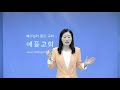 기름부음사역을 하는 방법 배사랑목사 맑고 순전한 기름부음학교2강