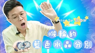 【喉輪的藍色水晶分別!!】海藍寶 I 海紋石 I K2 I 月亮石 I 太陽石 I 超七 I 閃靈鑽 I 綠幽靈 I 白水晶 I 紅紋石 I 粉晶 I 透石膏 I 金鈦晶 (請打開youtube字幕)