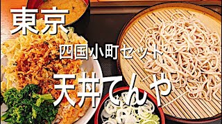 【天丼てんや】四国小町セット８２０円