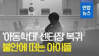 '아동학대' 센터장 복귀…불안에 떠는 아이들 / 연합뉴스 (Yonhapnews)