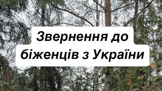 Звернення до біженців з України // Ростислав Шкіндер // 22 січня 2025 р.