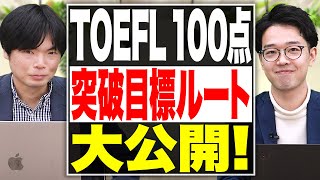 【ルート公開】超難関！TOEFL 100点越えを実現するルート！【武田塾English】vol.183