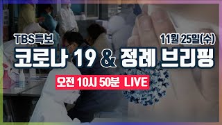 [TBS특보] 코로나19 LIVE [11월25일]