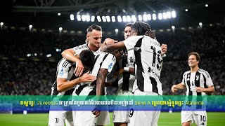 អស្ចារ្យ! Juventus ជាក្រុមតែមួយគត់ដែលលេងមិនចាញ់នៅ Serie A ក្រោយស្មើក្នុងផ្ទះ Atalanta !!