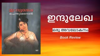 ഇന്ദുലേഖ ഒരു അവലോകനം (Indulekha - Review)