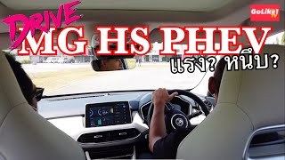 ลองหน่อย อร่อยเปล่า : MG HS PHEV ก่อนขายจริงที่เมืองไทย : GoLike! ไปที่ชอบ! TV