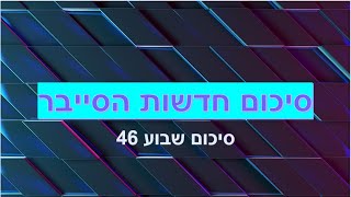 סיכום חדשות הסייבר שבוע 46