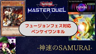 遊戯王マスターデュエル 【ベンケイワンキル】 遊戯王MD フュージョンフェス対応