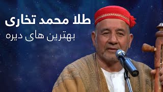 A Compilation of Mahali songs by Tela Mohammad Takhari | اجرای پنج آهنگ محلی ناب از طلا محمد تخاری