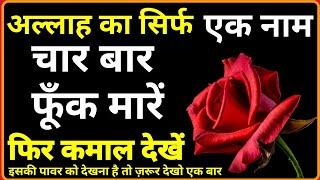 Mere Life Ka Sabse Powerful Wazifa_(अल रज़्ज़ाक़ Al Razzak) Padne Ke Fazilat || Live Wazifa