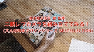 二眼レフカメラを組み立ててみる！（大人の科学マガジン）