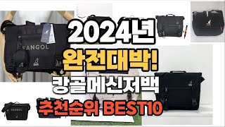 캉골메신저백 추천 2024년 역대급 가성비 최신 인기제품TOP10