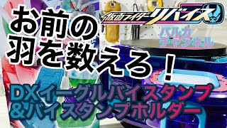 【仮面ライダーリバイス】お前の羽を数えろ！DXイーグルバイスタンプ\u0026バイスタンプホルダー開封レビュー！！！(ASMR風に挑戦してみた！)