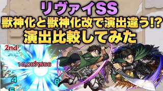 【モンスト】リヴァイSS演出が獣神化と獣神化改で違う！？比較してみた！