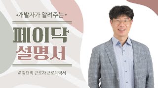 페이닥 감단직 근로계약서 기능 설명 동영상