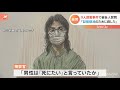 座間９人殺害事件で被告人質問「証拠隠滅のために殺した」【nスタ】