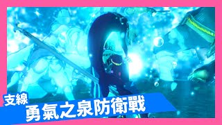 支線-勇氣之泉防衛戰 feat 米法【薩爾達無雙災厄啟示錄】