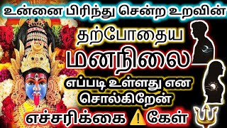 🔥உன்னை பிரிந்து சென்ற உறவின் தற்போதைய மனநிலை எப்படி உள்ளது என சொல்கிறேன் எச்சரிக்கை ⚠️கேள் 🔱