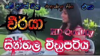 ✴️VEERYA Sinhala Films ✴️ (වීර්යා සින්හල චිත්‍රපටිය )මේ දවස් වල Trending වෙලාතියන film  එක ❤️‍🔥