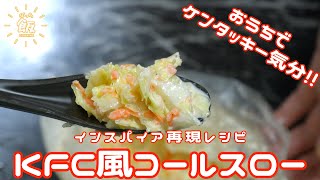 おうちでケンタッキー気分!!クリぼっちはみんなKFC風コールスローを作ろう!!【再現】