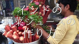 インドの野菜ジュースの作り方