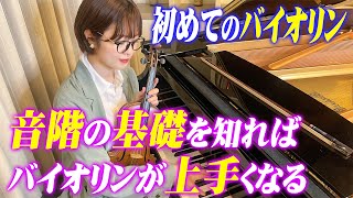 全て解決！全音？半音？調ってなに？【初めてのバイオリン#8】