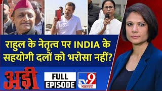 Adi Full : राहुल के नेतृत्व पर INDIA के सहयोगी दलों को भरोसा नहीं? | India Alliance Disintegrated