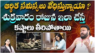 ఆర్థిక సమస్యలు వేధిస్తున్నాయా ? Astrologer Muralidhara Sharma | Red Tv Subham