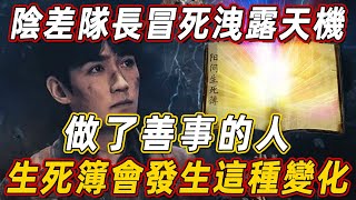 太震撼了！閻王的陰差隊長冒死洩露天機：做了善事的人，生死簿會發生這種驚人變化！