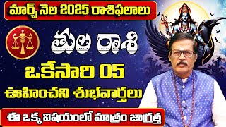 మార్చ్ నెలలో తులరాశి వారు నక్క తోక తొక్కినట్లే | March 2025 Thula Rashi phalalu | Shubhamastu