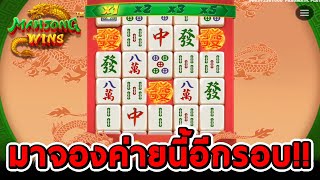 สล็อตPP | Mahjong Wins ลองมาจองค่ายนี้อีกรอบ!!