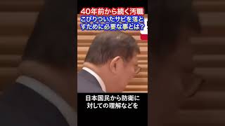 40年間続く汚職！こびり付いたサビを落とすのに必要な事とは？#防衛費増税 #防衛費 #汚職 #川崎重工業 #海上自衛隊 #軍備 #日本政府 #日本 #自衛隊 #自由民主党 #政治家 #神戸 #国民