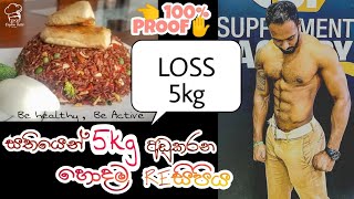 සතියෙන් කිලෝ 5 ක් අඩුකරමු | Fat Loss Recipe | Healthy Recipe in Sinhala |